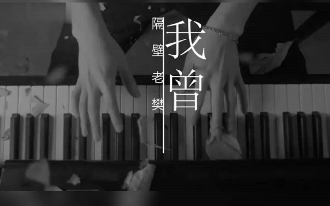 隔壁老樊《我曾》（完整版） cover