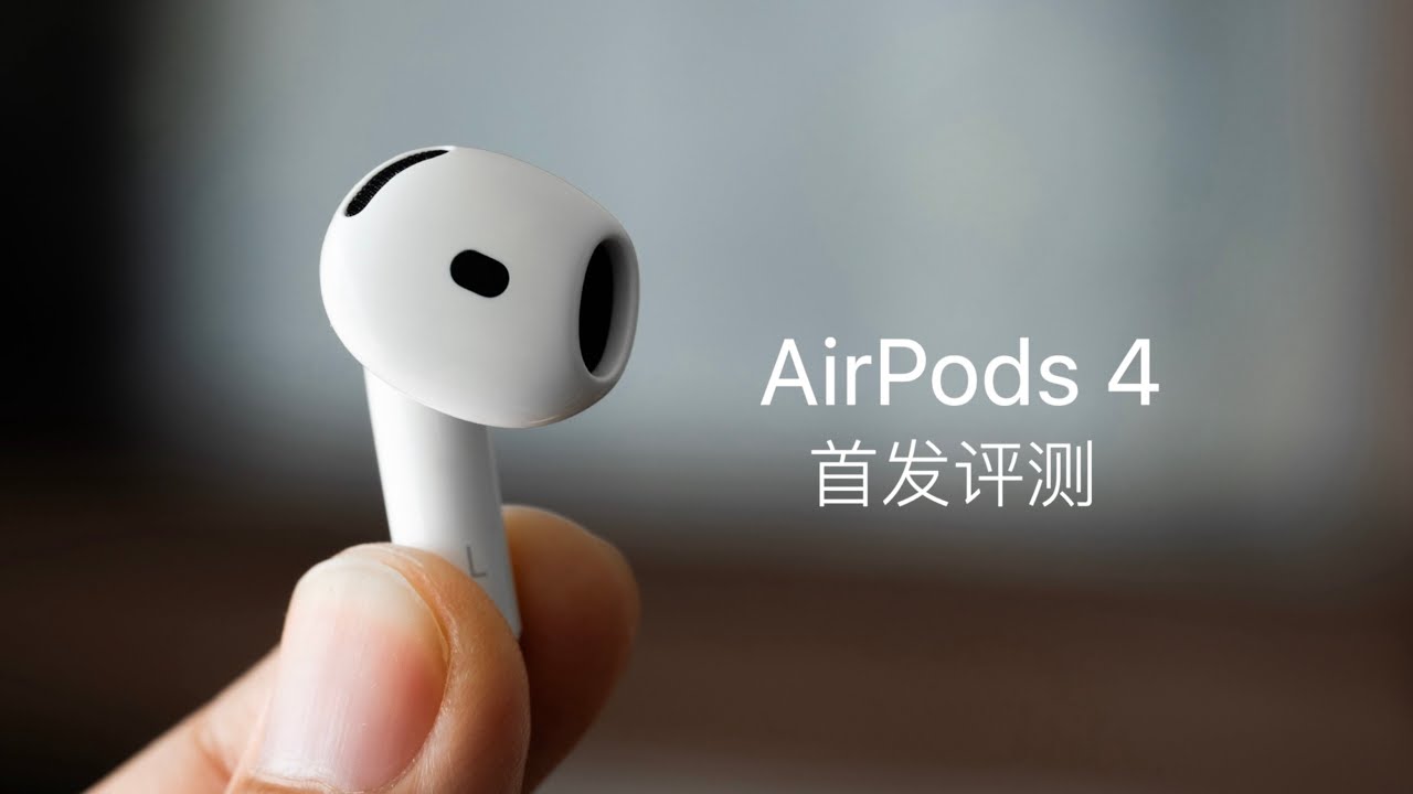 AirPods 4 首发评测：AirPods Pro 2 最强对手登场 cover