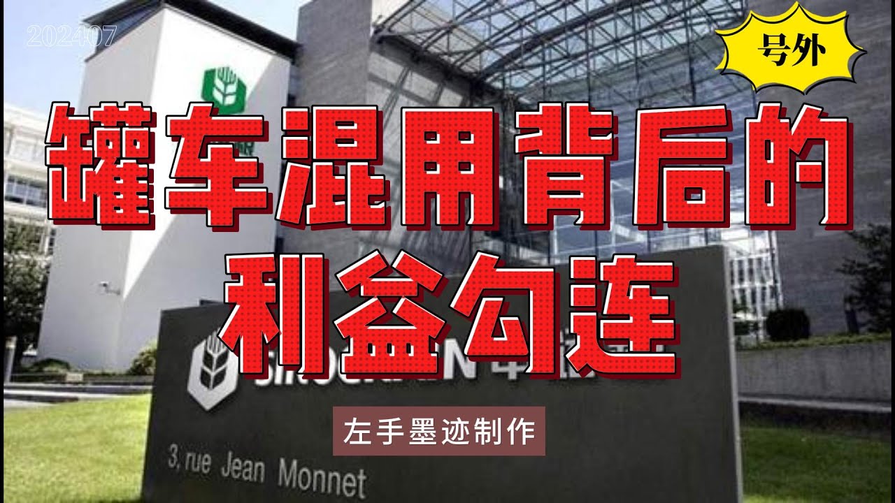 罐车混用背后的利益勾连 老板是人大代表｜中储粮、中粮是副部级央企｜金龙鱼母公司食用油市场份额39%｜央企投资罐车行程app所属公司｜北斗系统由军工央企航天集团开发 政府推广#罐车混用 #食品安全 cover