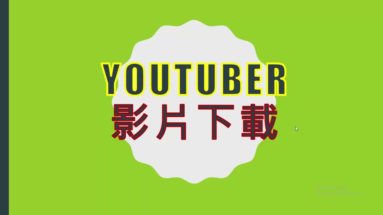 YOUTUBE影片下載 | DOWNLOAD MP4