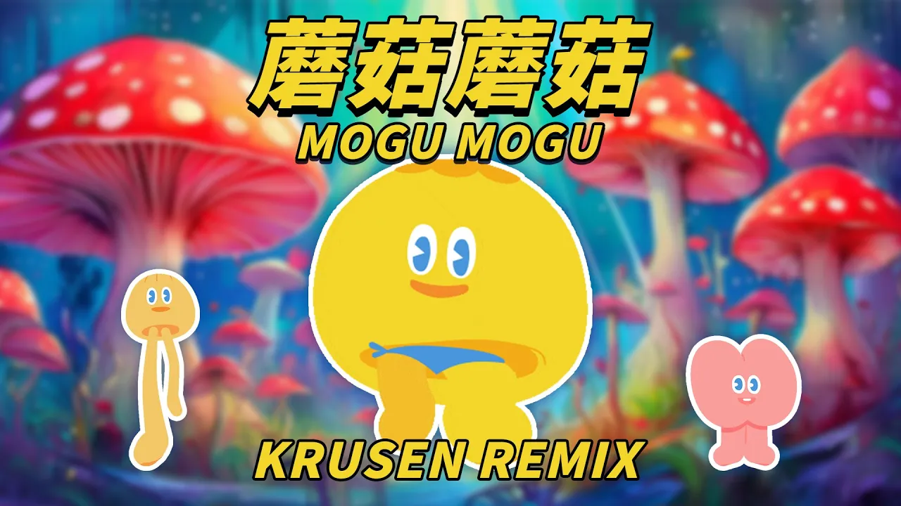 蘑菇蘑菇 Mogu Mogu (Krusen Remix) | 蘑菇濃湯