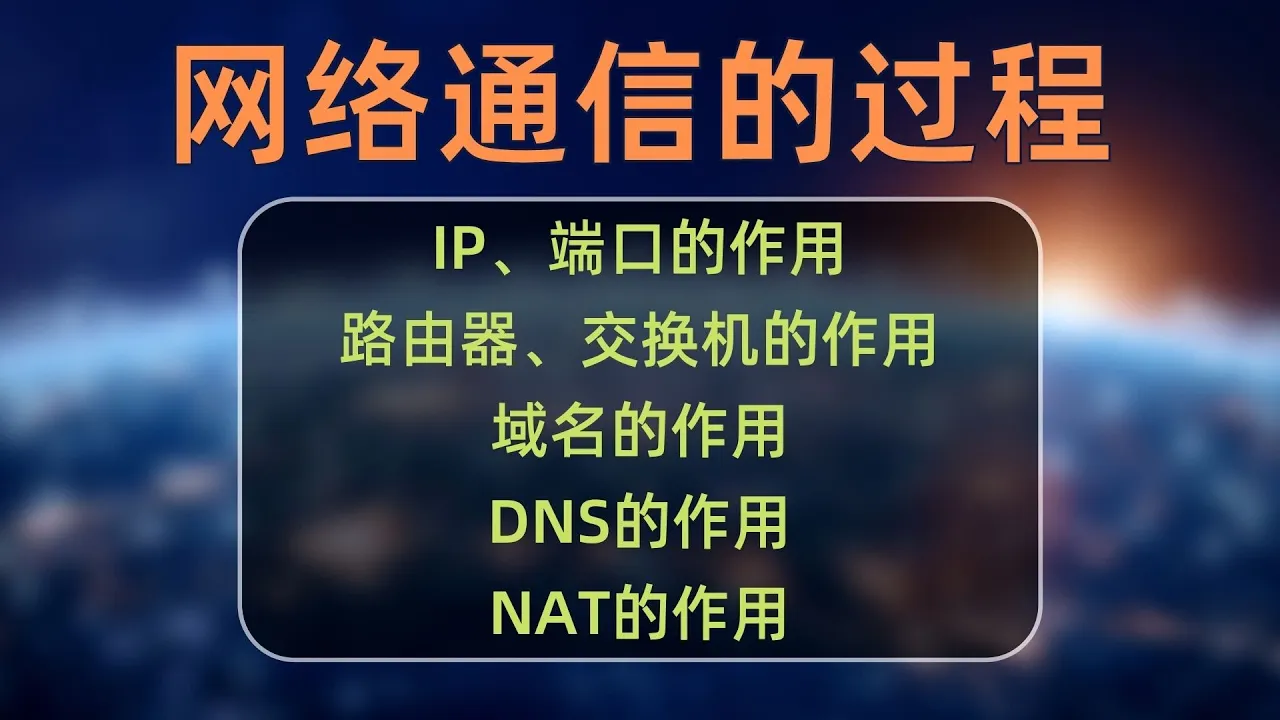 节点搭建系列(1)：网络通信的基本过程，访问网站到底发生了什么事情？详细解析DNS原理 cover