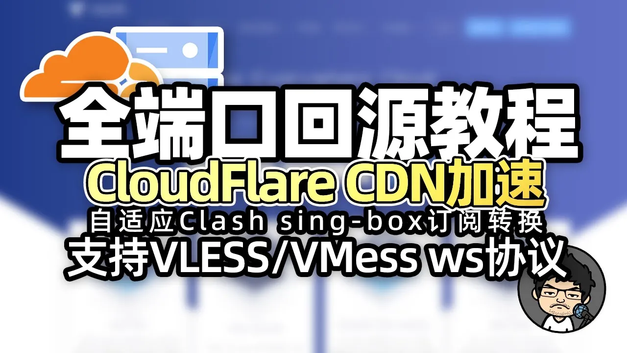 Cloudflare CDN 全端口回源设置教程 支持 VLESS Trojan VMess ws协议 给垃圾线路小鸡无脑加速,CM喂饭 干货满满18 #科学上网 #翻墙 #优选IP #节点订阅 cover