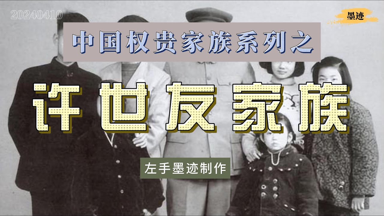 中国权贵家族系列之——许世友家族 掌控南京军区18年，在这18年里，许世友的子女亲信遍布江苏政坛，是名副其实的「南京许之后」，就连苏州也被称为「许州」 cover