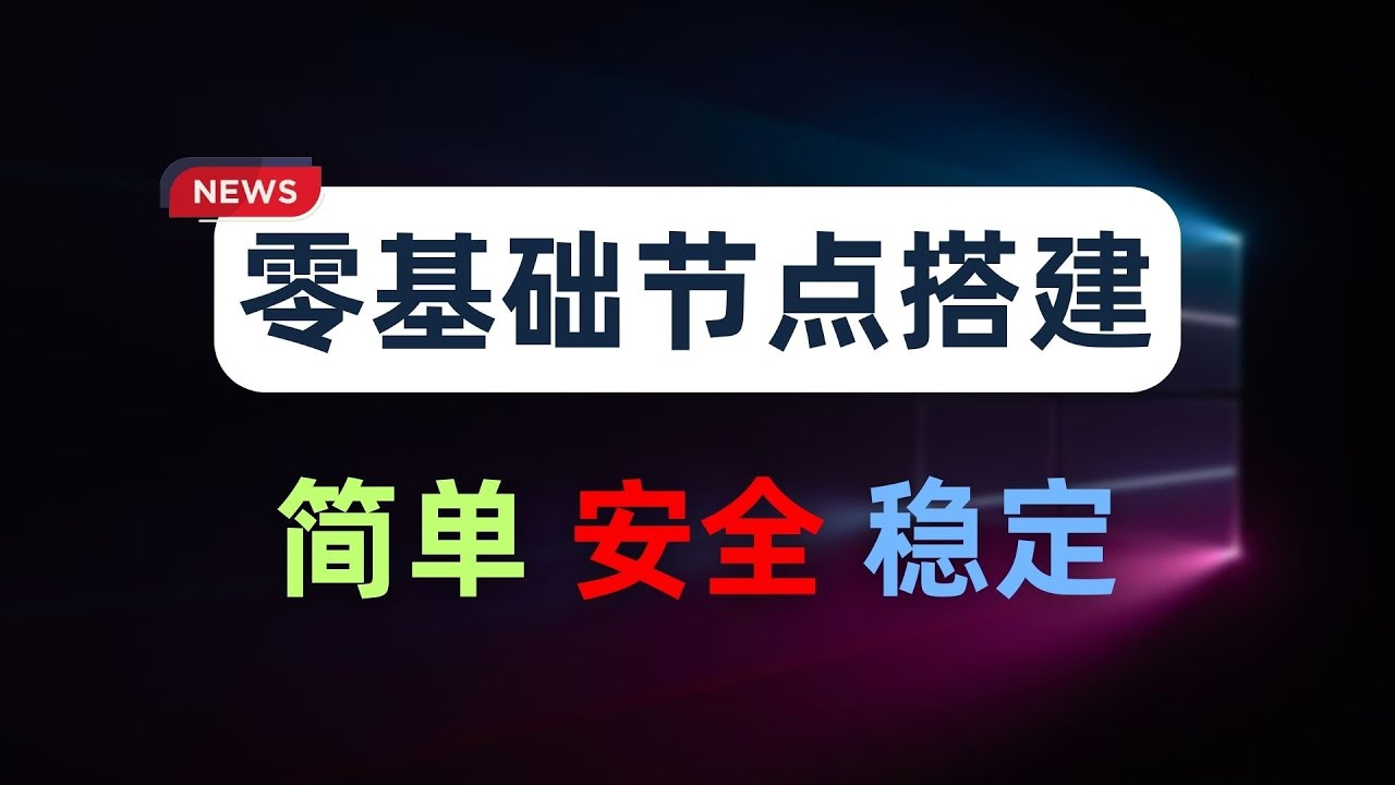 【零基础】2024最新保姆级纯小白节点搭建教程，人人都能学会，目前最简单、最安全、最稳定的专属节点搭建方法，手把手自建节点搭建教学，晚高峰高速稳定，4K秒开的科学上网线路体验 cover