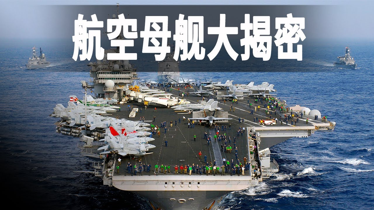 航空母艦揭秘（合集）：走進美國最具戰鬥力的航母內部，探秘航母上的生活，一次看個夠適合收藏慢慢看 cover