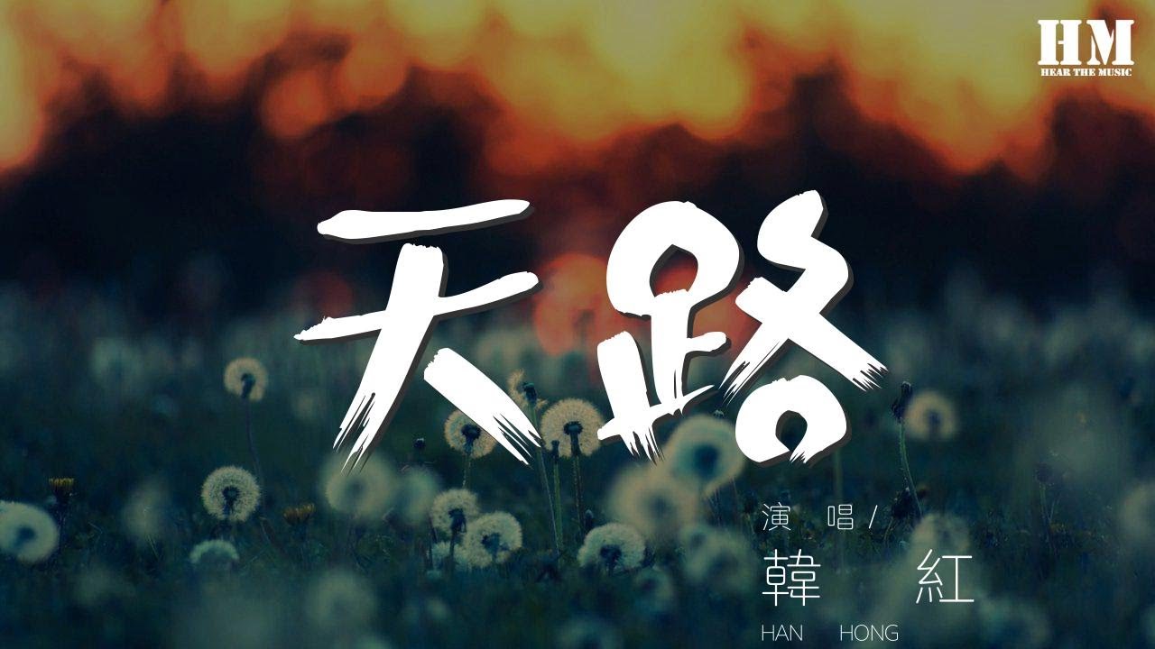 韓紅 - 天路『那是一條神奇的天路』【動態歌詞Lyrics】