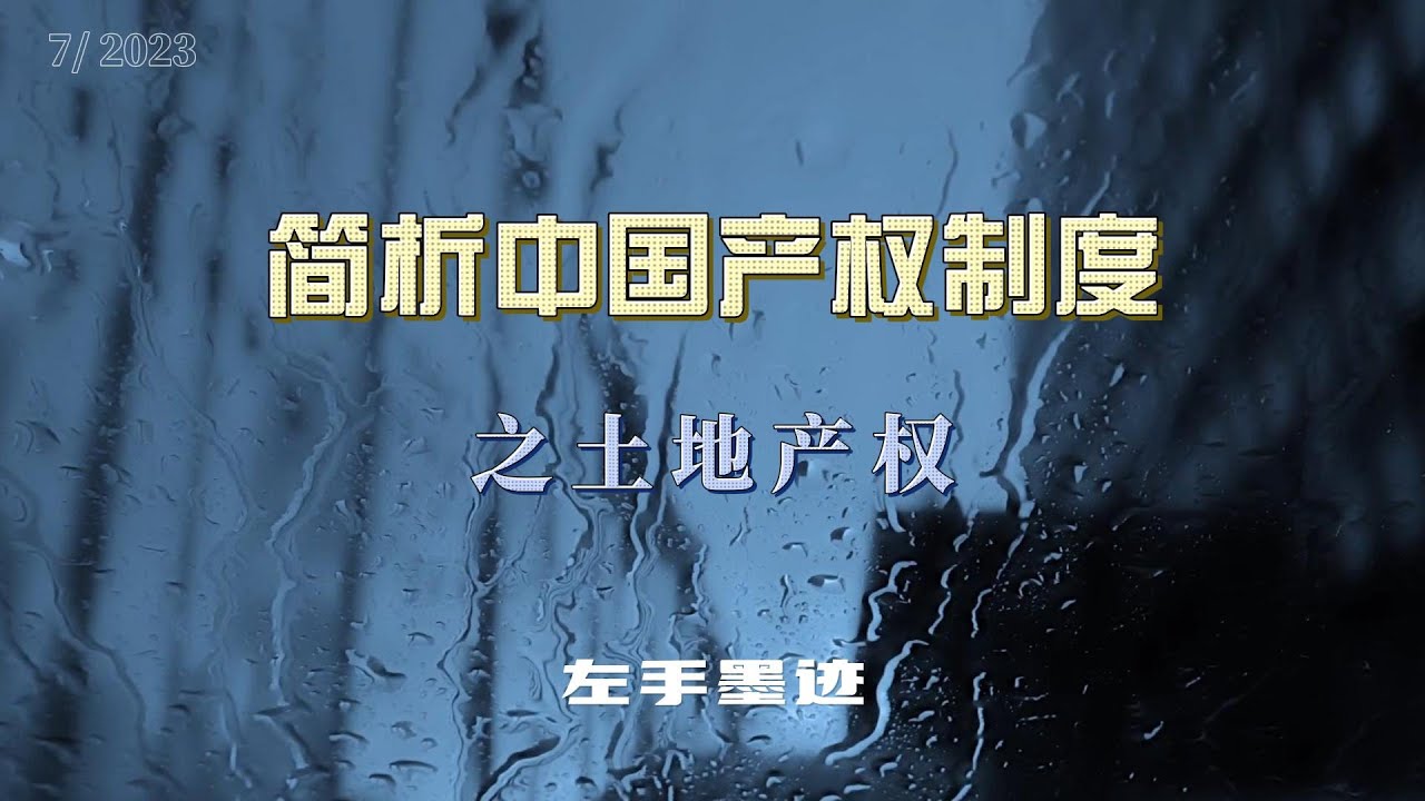 简析中国产权制度 之土地产权 cover