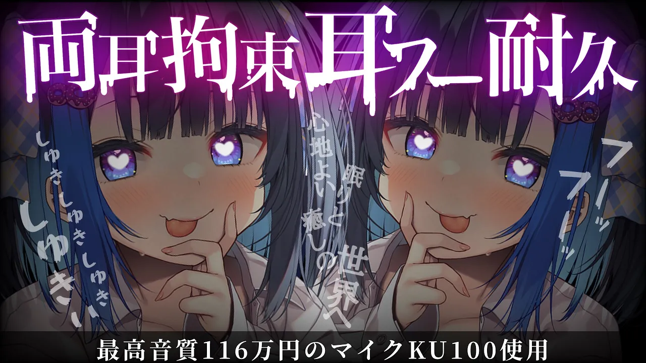 【KU100】耳ふー・耳はー・すきすき30分耐久【途中広告なし】 cover