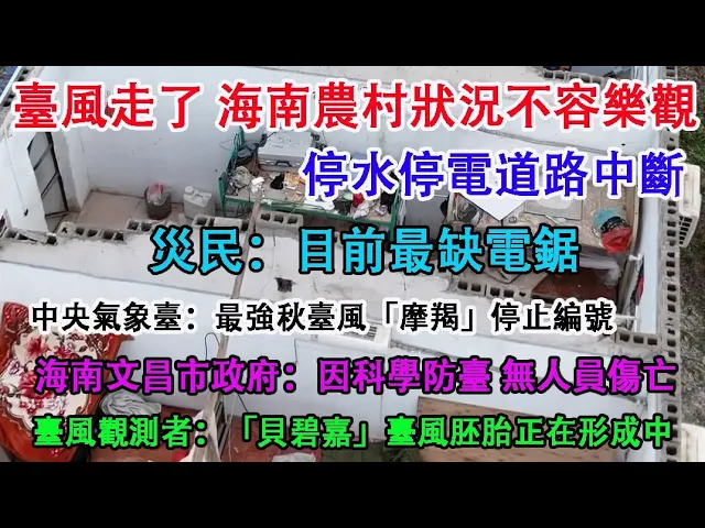 颱風走了，海南農村狀況不容樂觀。目前處於停水停電道路中斷狀態，災民:最缺電鋸。文昌市政府:因科學防台，全市57萬人零傷亡。颱風“貝碧嘉”胚胎正在形成。