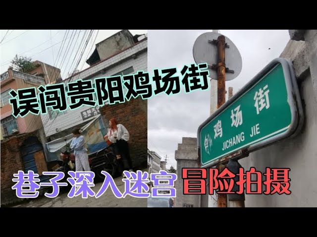 实拍贵阳鸡场街，巷子深入迷宫，差点让人迷路