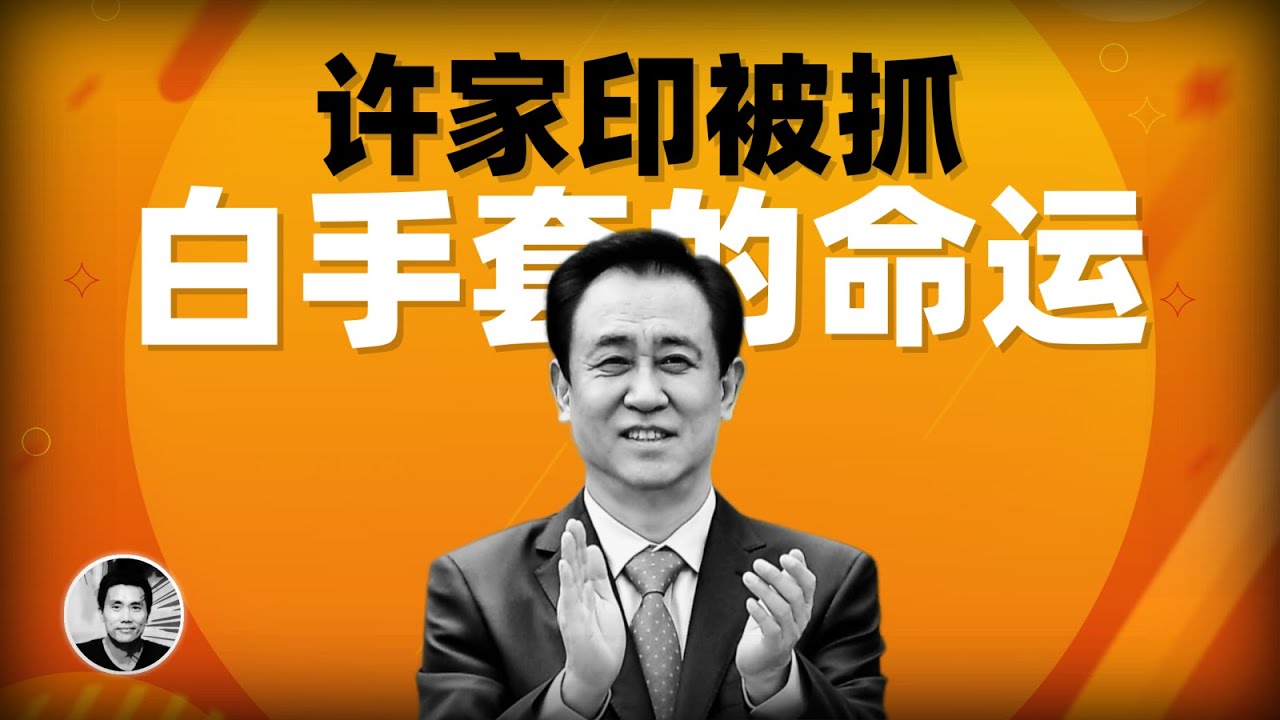 许家印被抓：中共权贵们的白手套的故事 cover