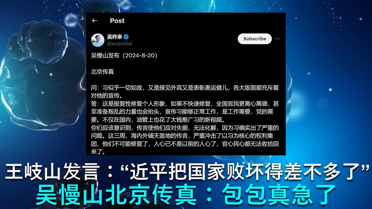 🔴 王岐山在北戴河发言：“近平同志把国家败坏得差不多了”！ 吴慢山北京传真：习近平是真的急了 cover