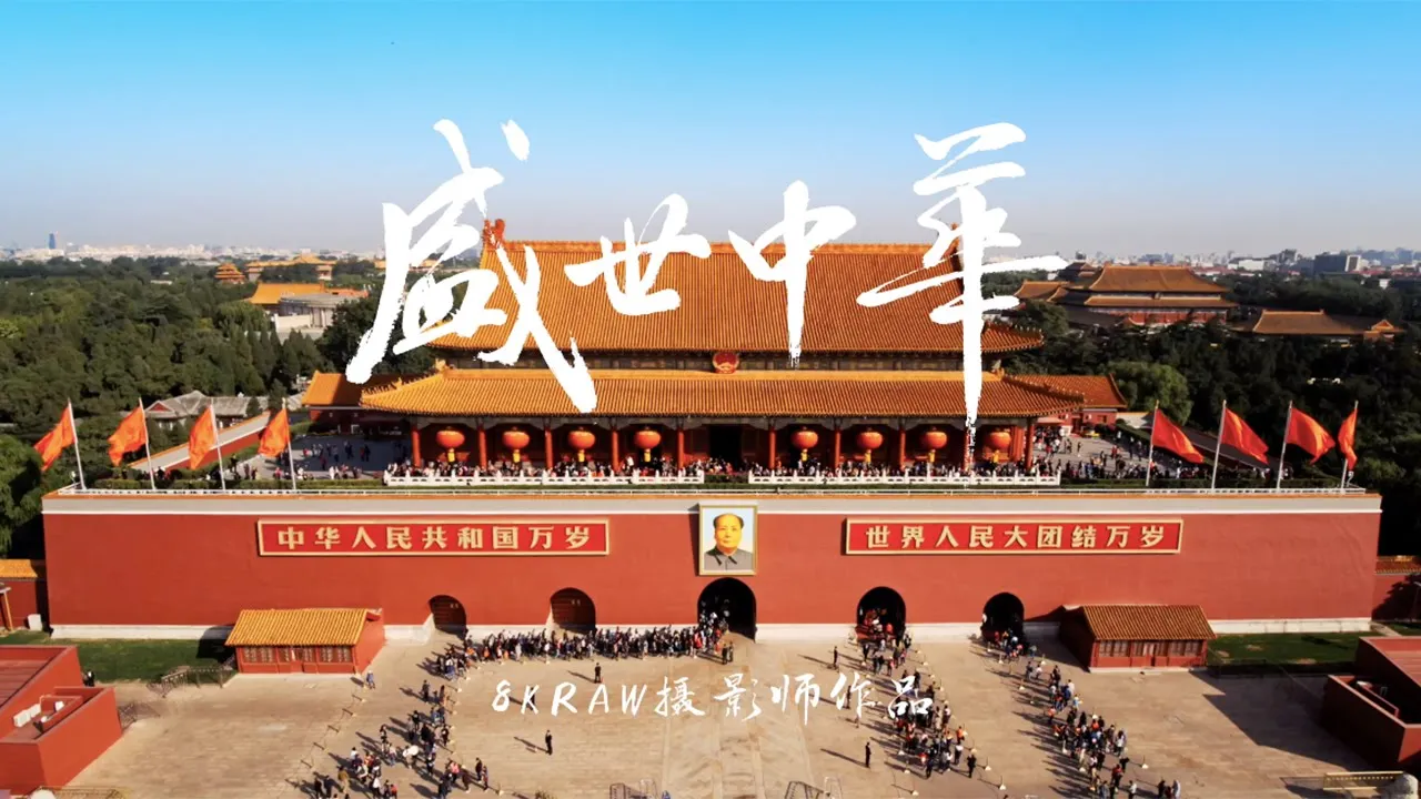 盛世中华 Breathtaking China that you never seen before！【4K原创】 cover