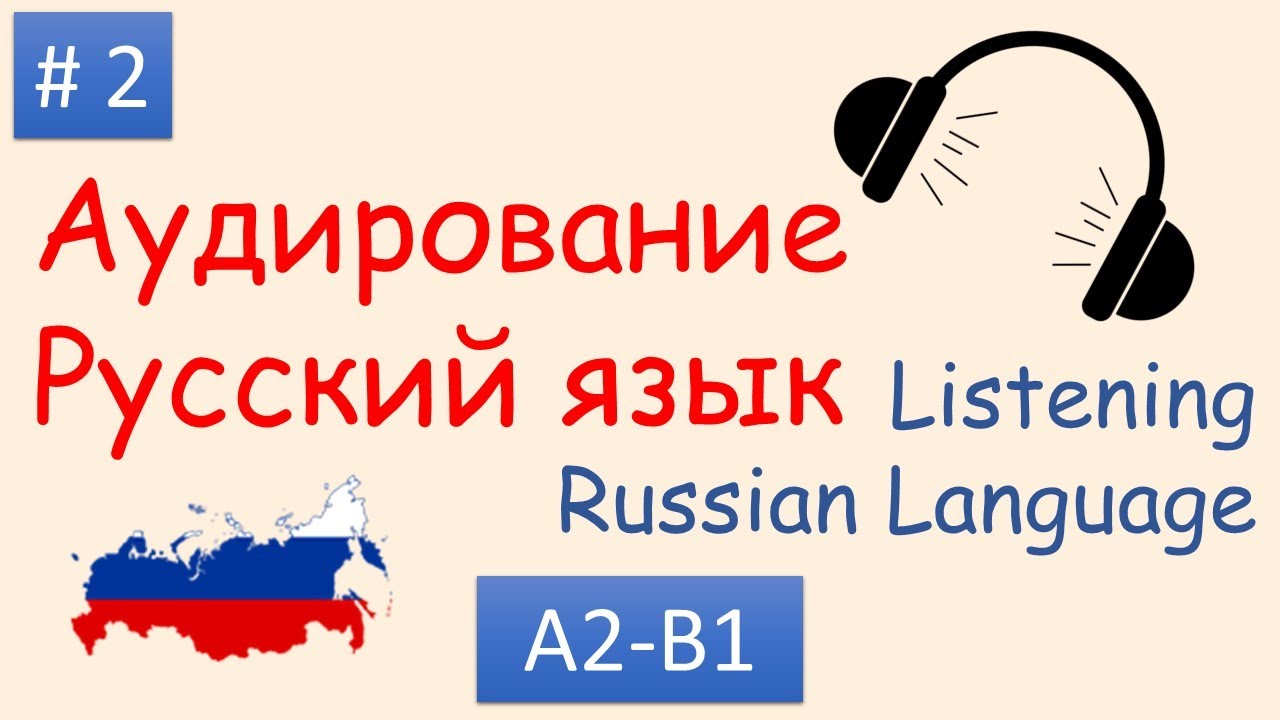 #2 | Аудирование Русский язык А2 - B1| Listening Russian A2 - B1| Приглашение на собеседование cover