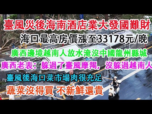 颱風災後，海南酒店行業大發國難財，海口房價最高漲至33178元/晚。中國邊境越南人放水淹沒龍州縣城。海南菜場肉菜充足，蔬菜沒得買，不新鮮還很貴。 cover