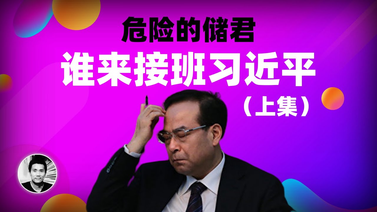 危险的储君：谁来接班习近平？（上集）