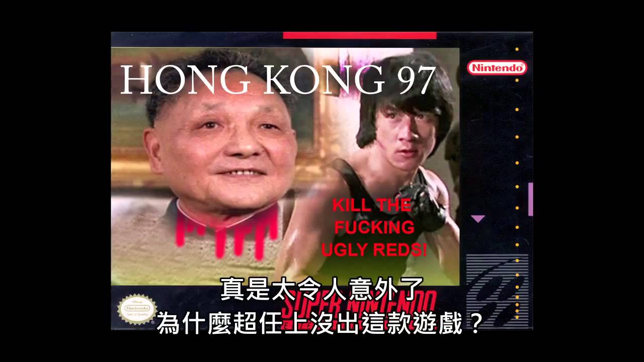 Angry Video Game Nerd 憤怒電玩宅 134   香港97 (HK97)