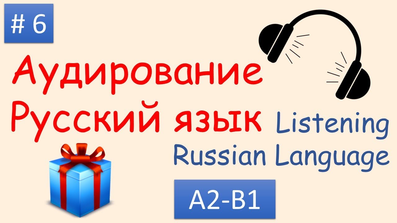 #6 | Аудирование Русский язык А2 - B1| Listening Russian A2 - B1| Как выбрать подарок папе cover