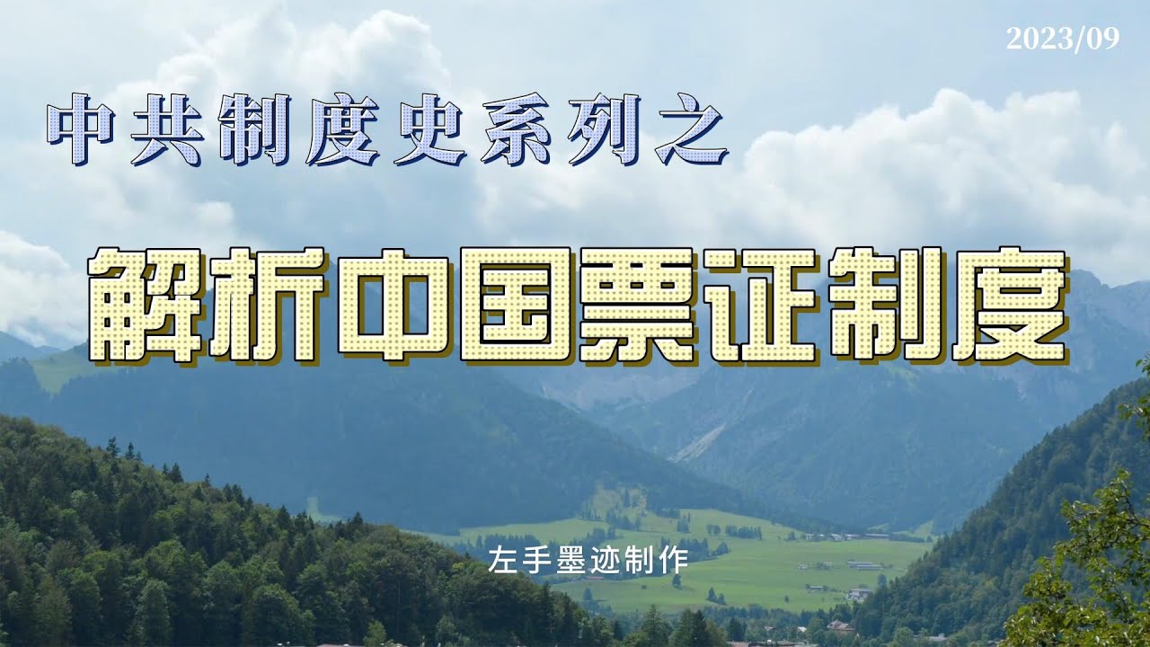 解析中国票证制度，票证配给制跟统购统销、人民公社化以及工商业公有化，构成了计划经济的基础制度，再辅以户籍制度、城乡分割制、就业分配制、青年上山下乡、计划生育制、文革等共同构成了中国计划经济的基本轮廓