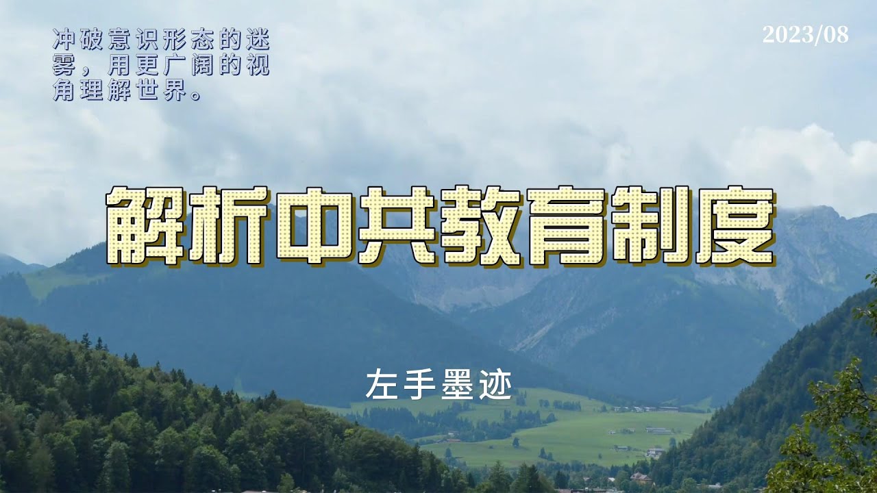 解析中国教育制度｜关注底层逻辑｜从制度和政策层面，分析中国教育问题｜教育改革失败，学校更注重意识形态教育 cover