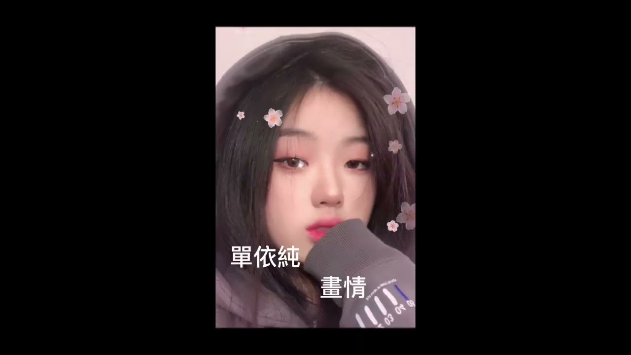 單依純 早期翻唱作品 《畫情》也是好好聽喔💗 cover