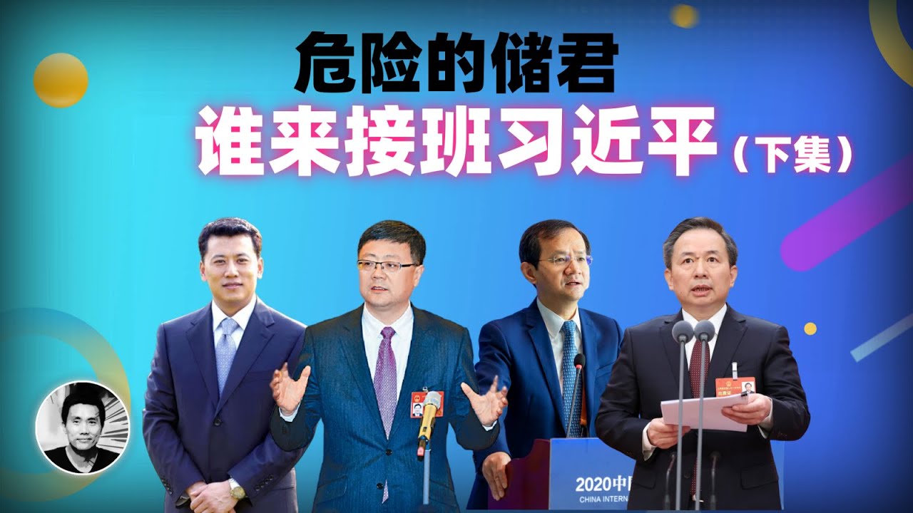 危险的储君：谁来接班习近平？（下集） cover