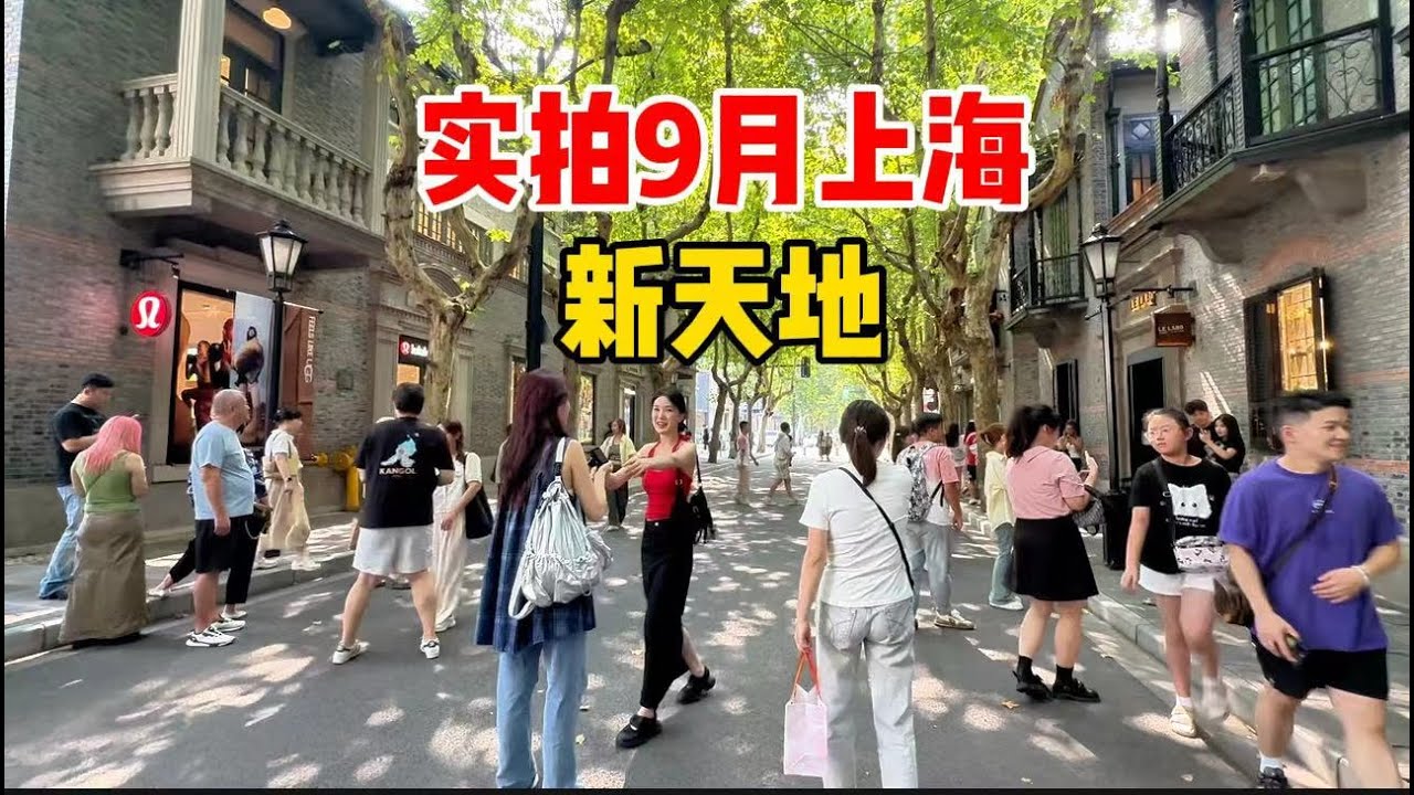 实拍9月上海新天地，型男靓女聚集，中秋节前氛围