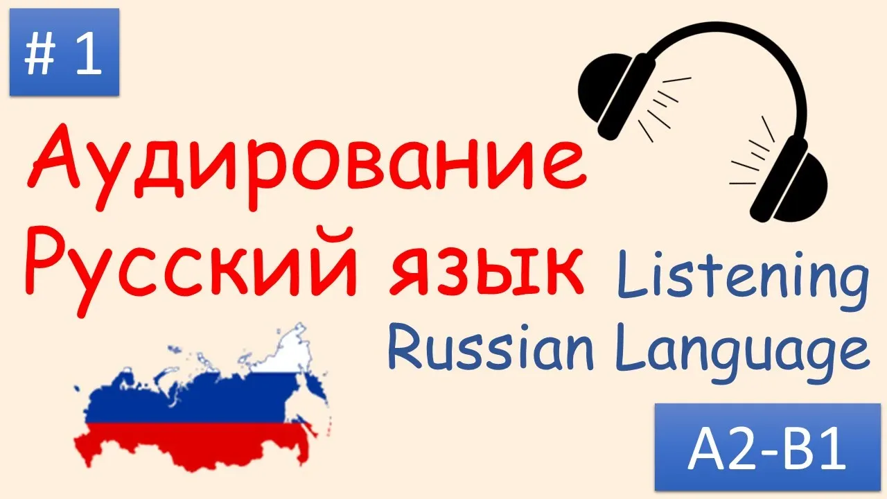 #1 | Аудирование Русский язык А2 - B1| Listening Russian A2 - B1| Как приготовить русский салат