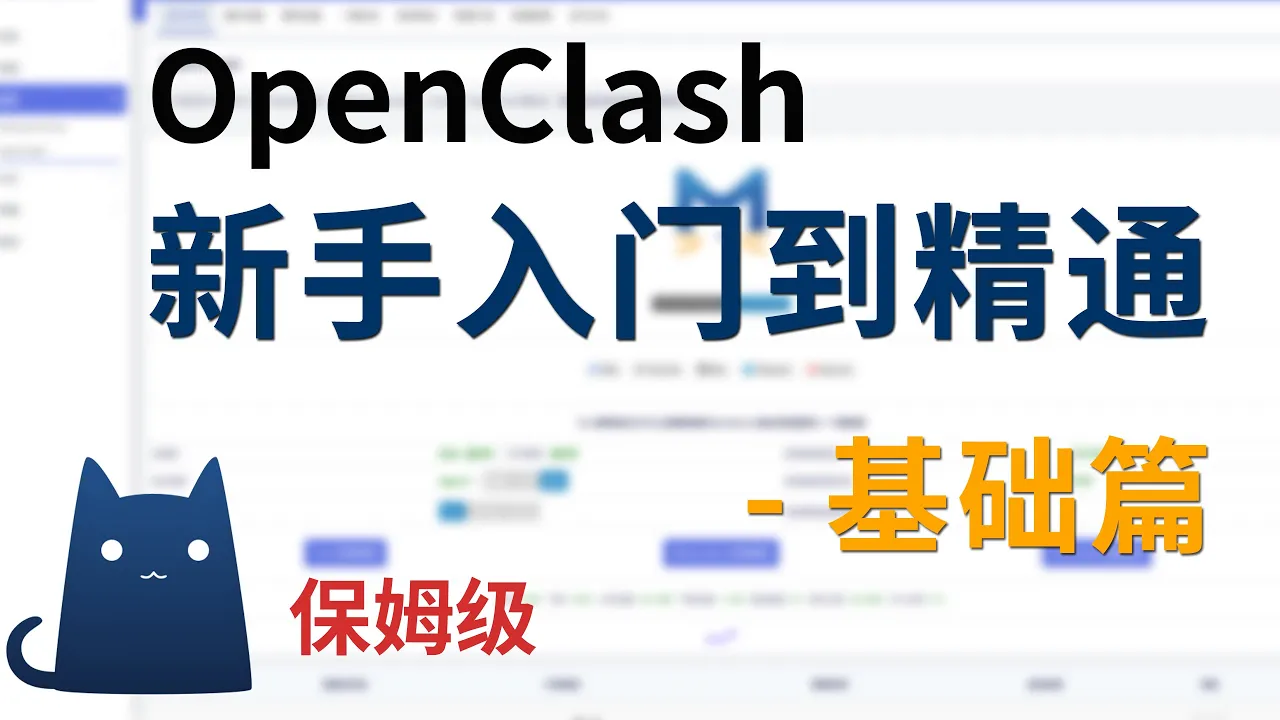 【全网最全】OpenClash零基础入门教程 | openclash优缺点、网络设置、安装、内核更新与上传、基础设置，新手使用指南，openwrt软路由OpenClash从入门到精通系列教程之基础篇 cover