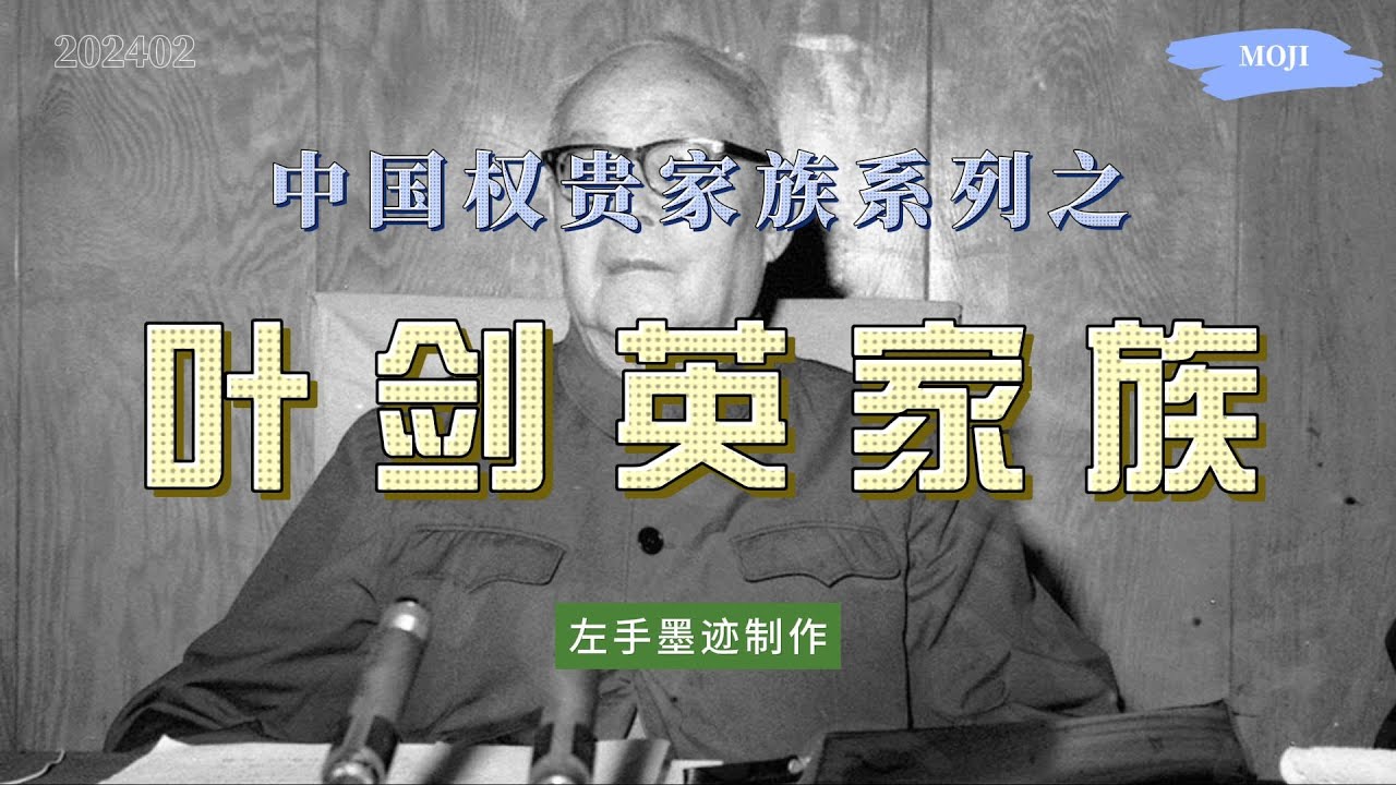 中国权贵家族系列之——叶剑英家族 从八十年代开始，掌控中共情报系统的叶氏家族，不仅掌控着中国外汇、金融、外交、香港进出口、海运、军火贩卖等大宗生意，还深刻影响着中国发展方向 cover