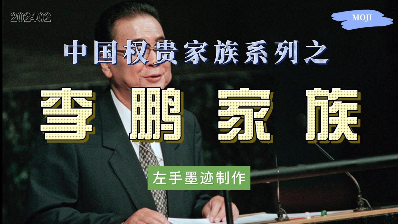 权贵家族系列之——李鹏家族  从50年代开始李鹏就一直在电力系统工作，80年代成为总理，支持镇压学潮，主导修建三峡大坝，儿子女儿掌控电力系统半壁江山 cover