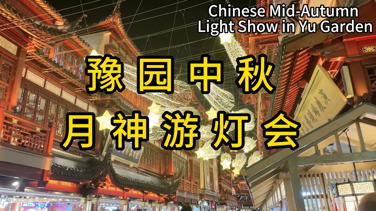 上海2024年中秋月神游豫园灯会；Light Show during Mid Autumn in Yu Garden Shanghai; 《山海经》主题；九曲桥上有好多月亮