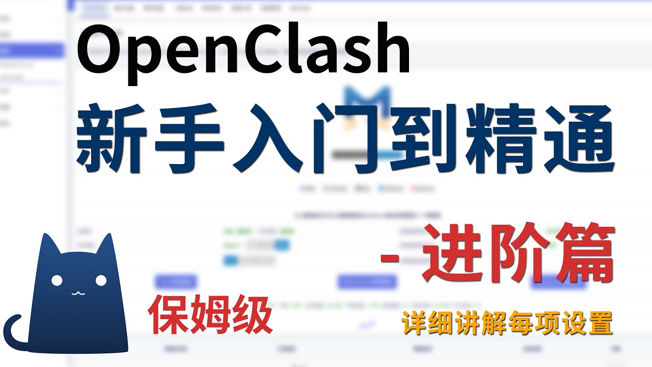 【全网最全】OpenClash进阶教程，详细讲解每项设置的作用以及注意事项、Fake-IP增强、TUN、混合模式、DNS污染、顺便解决谷歌商店无法下载、NAS无法访问、家庭局域网设备直连代理控制等