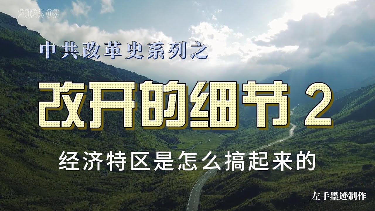 改开的细节 2 解析80年代初深圳、珠海、汕头、厦门四个经济特区是怎么搞起来的，又经历了哪些政策反复 cover