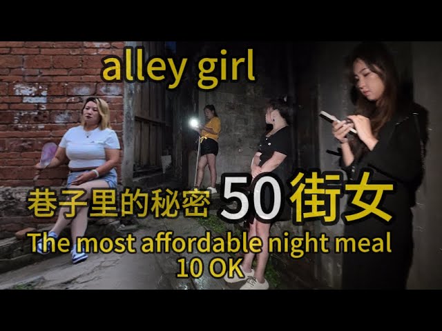 巷子里的秘密，街女需要50，最实惠的夜宵 | 失足少女 | 站街女 |街拍4K