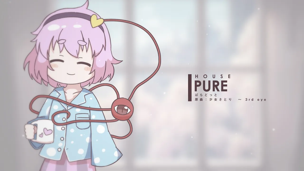 【東方House】PURE【原曲：少女さとり　～ 3rd eye】