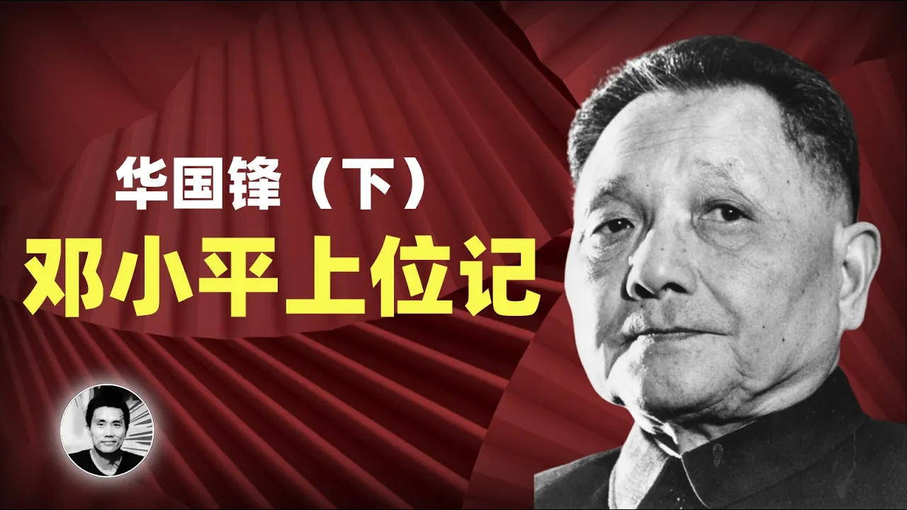 华国锋（下集）：邓小平是怎么玩弄权术，扳倒华国锋的？ cover