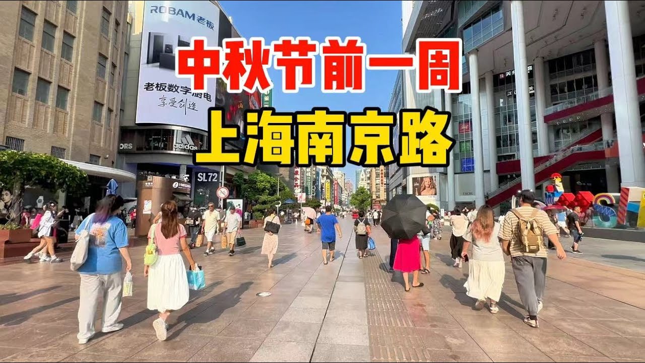 实拍中秋节前一周、上海南京路，老字号卖月饼开始排队，“天价月饼”消失，人们开始追求性价比，外滩近况