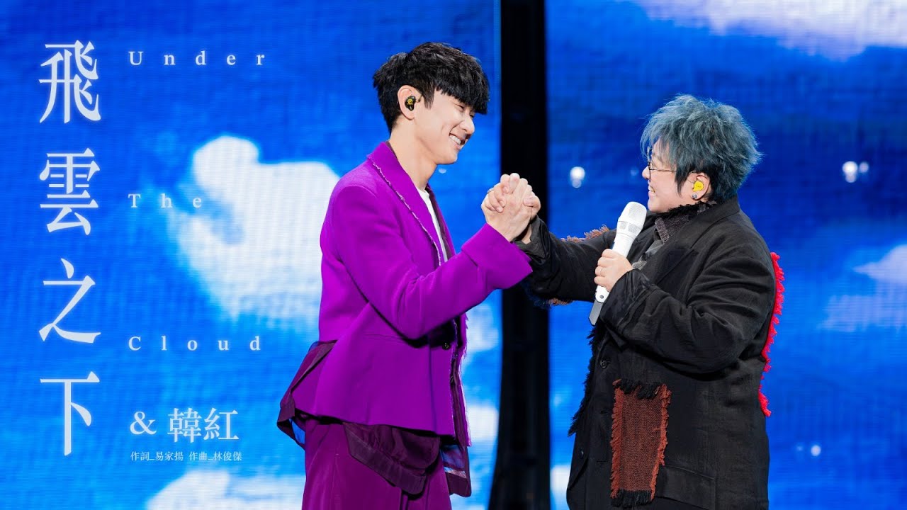 林俊傑 JJ Lin  /  韓紅 Han Hong -《飛雲之下》 Under The Cloud - JJ20 現場版 Live in Beijing