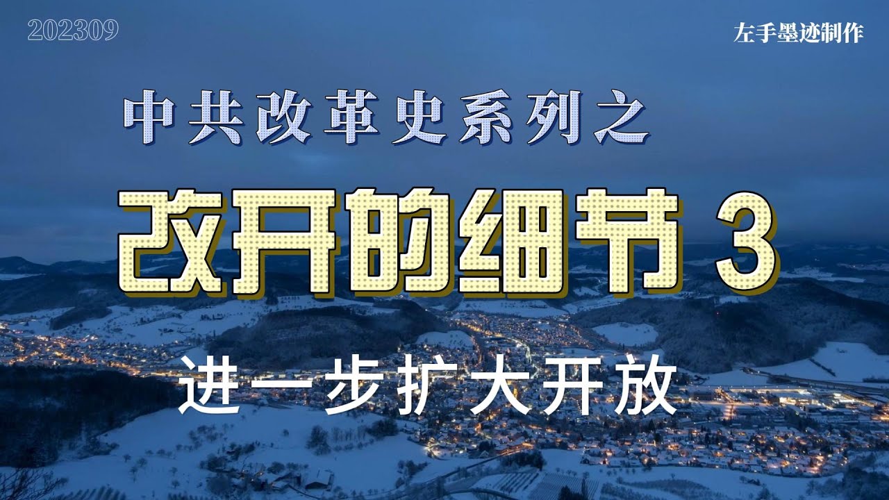 改开的细节 三 进一步扩大开放以及证券期货市场的由来  在经济特区获得快速发展后，各省纷纷要求扩大开放，84年开放了14个沿海城市，一年后又开放了珠三角、长三角、闽南三角地区 cover