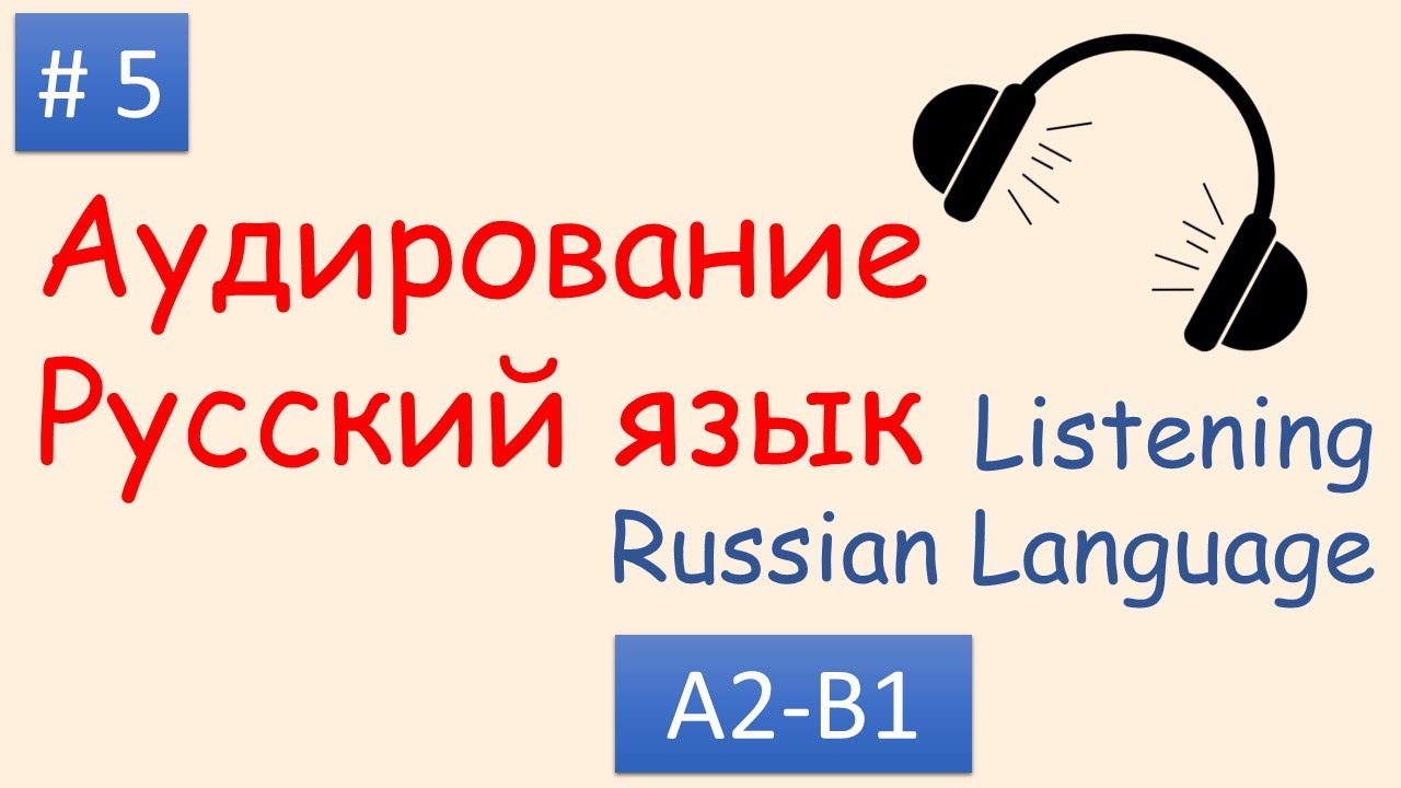 #5 | Аудирование Русский язык А2 - B1| Listening Russian A2 - B1| Пушкин - великий русский писатель