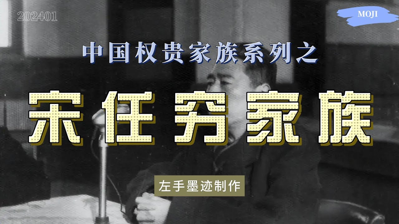 权贵家族系列之——宋任穷家族 改开后，作为邓小平的心腹，宋任穷一直是中组部当家人，掌管人事工作 宋家七个孩子，竟有五人长居美国 cover