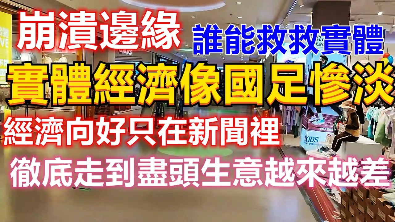 實體經濟慘淡持續低迷，經濟向好只是在新聞裡！不管是一線還是十八線城市，生意越來越差走到了盡頭！誰能救救實體？倒閉只是時間問題！