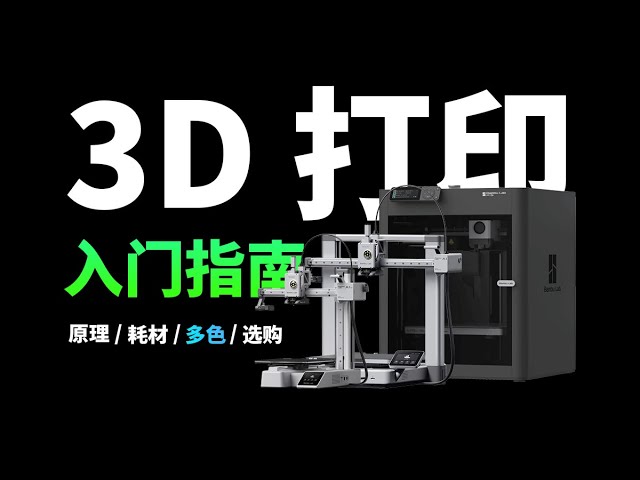 花了 3 个月，终于搞清楚 3D 打印机该怎么选！3D 打印入门指南 cover