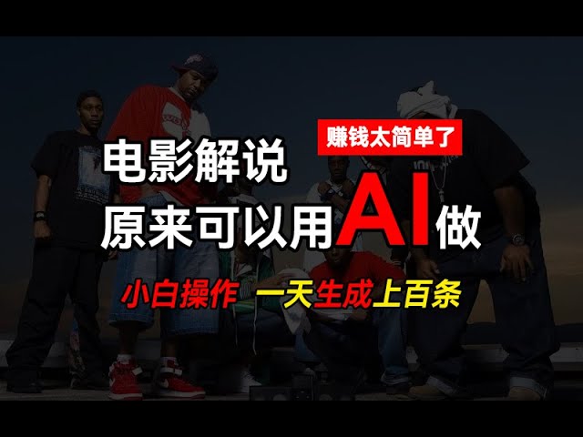 【详细教程】AI批量视频剪辑，一天生成上百条说唱影视解说视频，赚钱原来这么简单（公众号：十月创富） cover