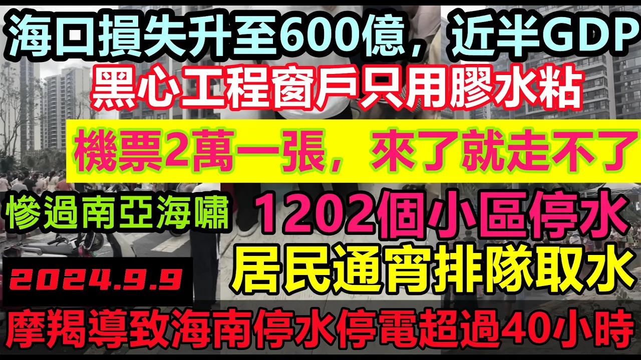 海口經濟損失增至600億，兒戲門窗工程只用泡沫粘連，1202個小區業主通宵排隊取水，機票2萬一張旅客含淚滯留海南，劣質工程露餡，房價都被吹走20%#廣西摩羯#18級颱風摩羯#廣東#海南