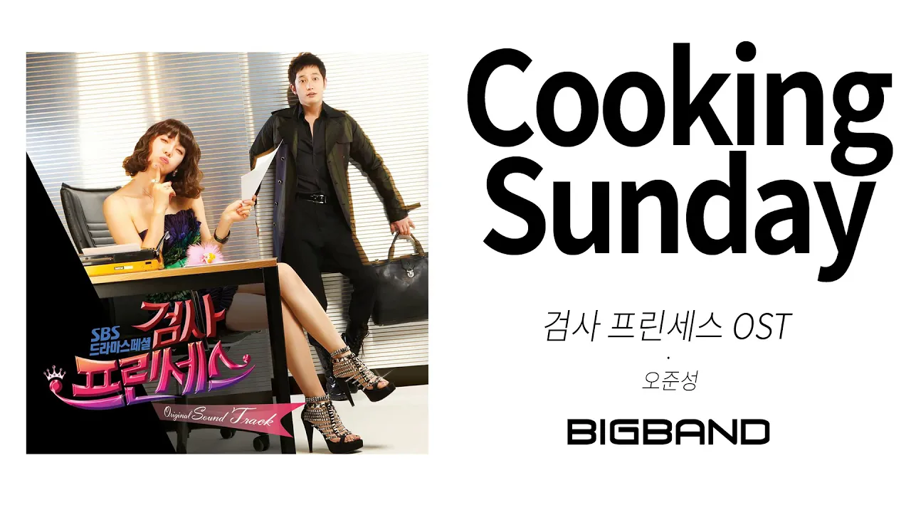 [Audio /검사 프린세스 OST]오준성 - Cooking SundayㅣOh Joon Sungㅣ Prosecutor Princess OST