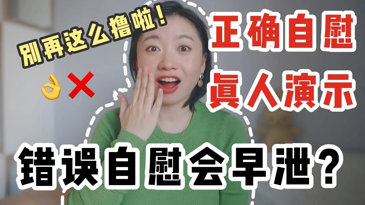 三種錯誤的「打手槍👋」方法會讓你越來越早射！教你如何「保養丁丁」～｜Carrie雨千