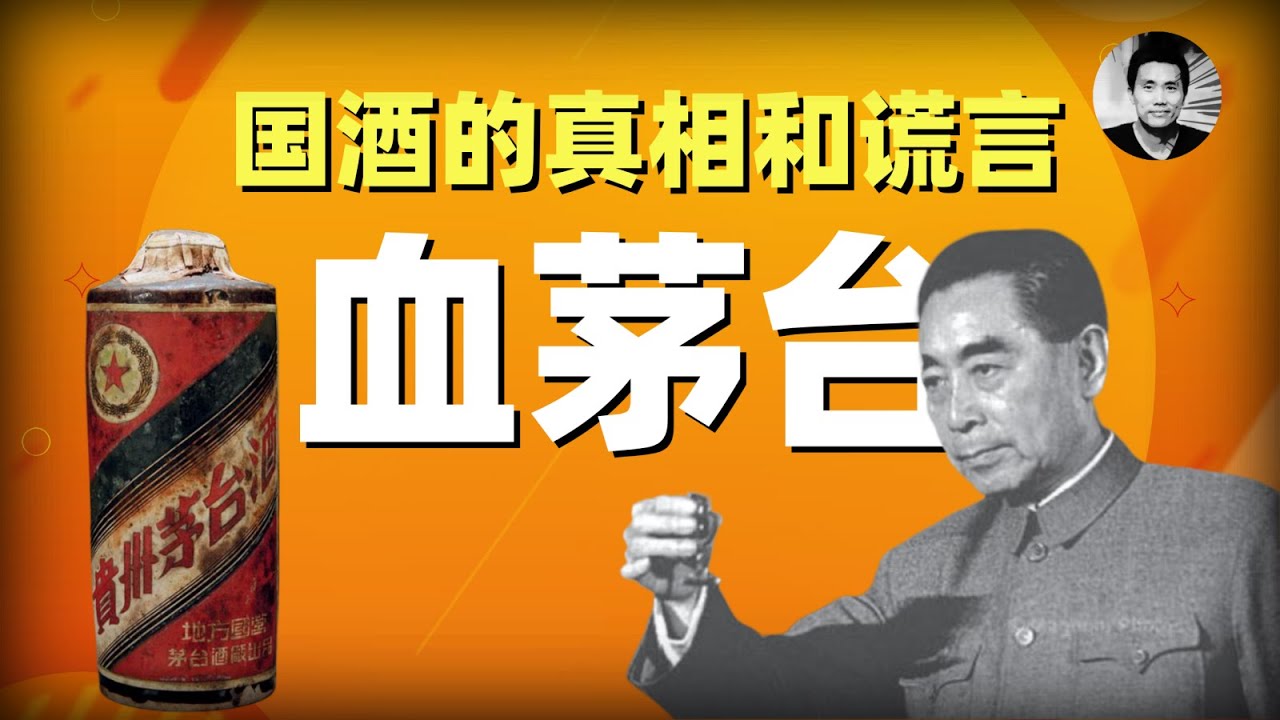 血茅台：国酒的真相与谎言（特别加长版） cover